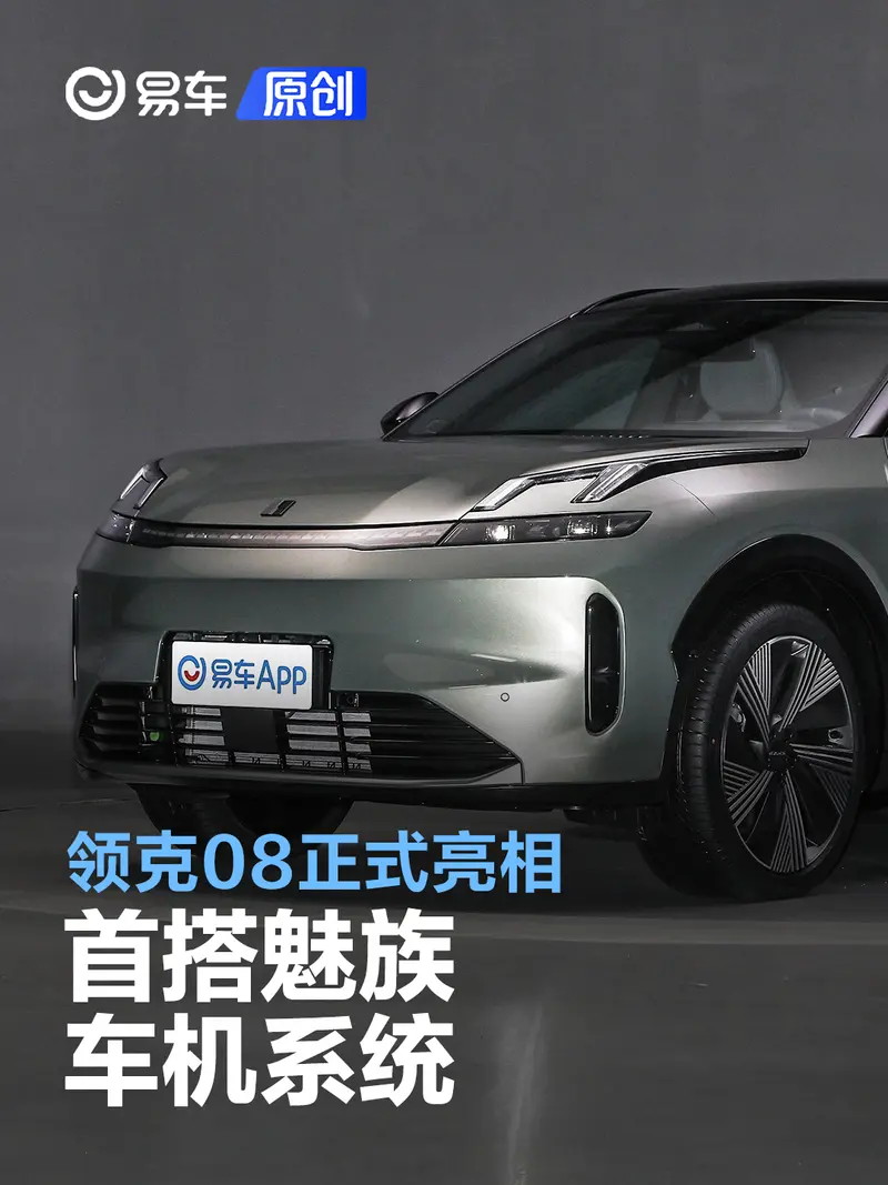 領克08正式亮相 首搭魅族Flyme Auto係統